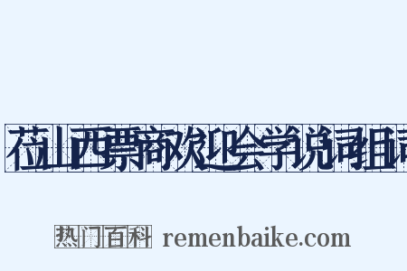 莅山西票商欢迎会学说词组词是什么意思的图片